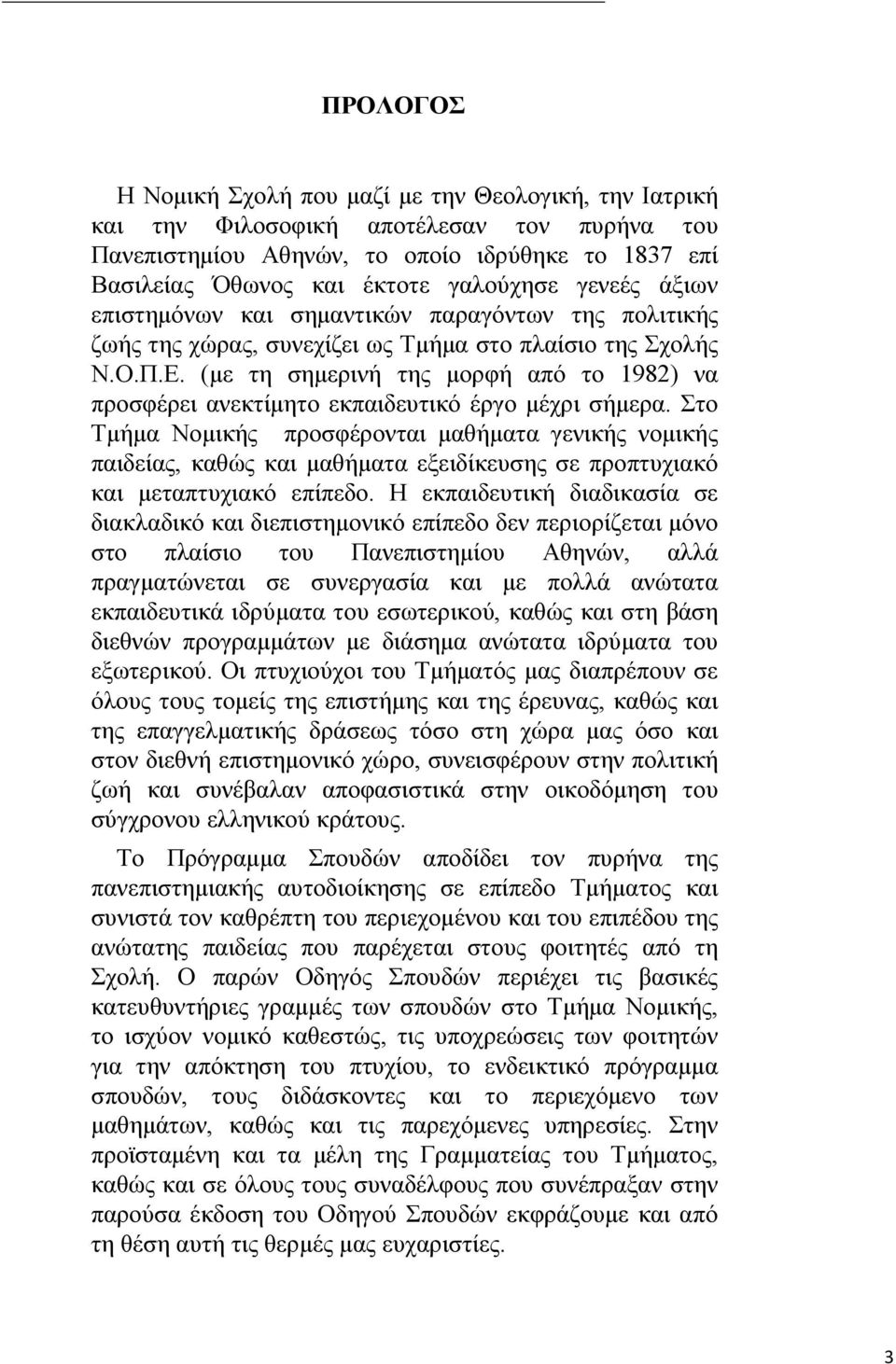 (με τη σημερινή της μορφή από το 1982) να προσφέρει ανεκτίμητο εκπαιδευτικό έργο μέχρι σήμερα.