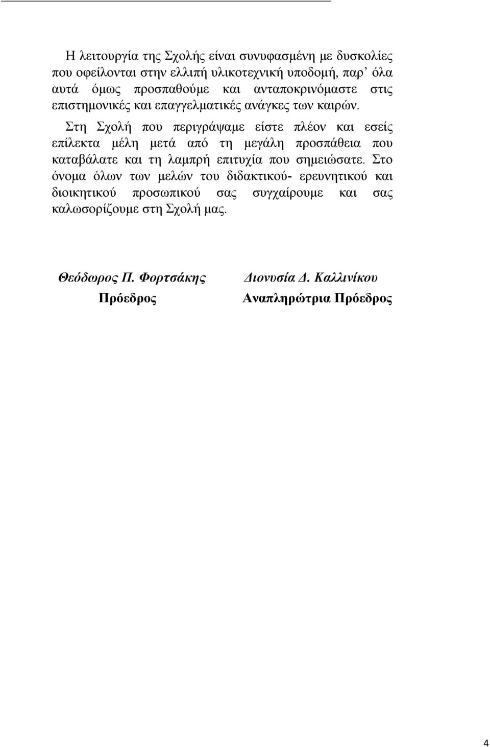 Στη Σχολή που περιγράψαμε είστε πλέον και εσείς επίλεκτα μέλη μετά από τη μεγάλη προσπάθεια που καταβάλατε και τη λαμπρή επιτυχία που