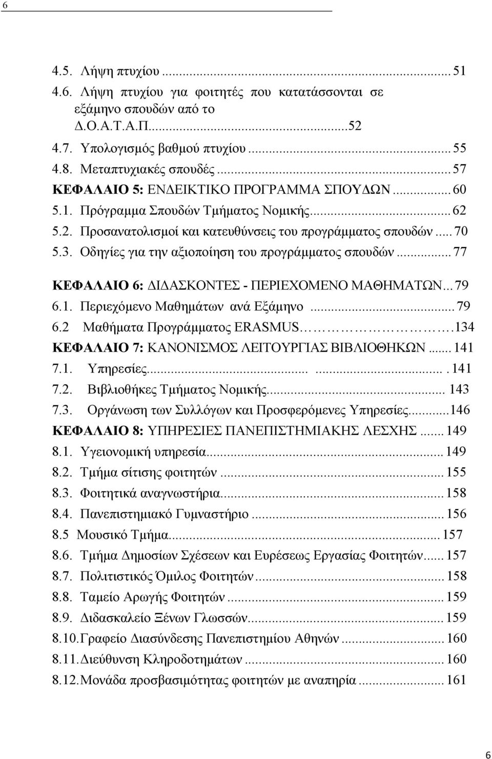 Οδηγίες για την αξιοποίηση του προγράμματος σπουδών... 77 ΚΕΦΑΛΑΙΟ 6: ΔΙΔΑΣΚΟΝΤΕΣ - ΠΕΡΙΕΧΟΜΕΝΟ ΜΑΘΗΜΑΤΩΝ... 79 6.1. Περιεχόμενο Μαθημάτων ανά Εξάμηνο... 79 6.2 Μαθήματα Προγράμματος ERASMUS.
