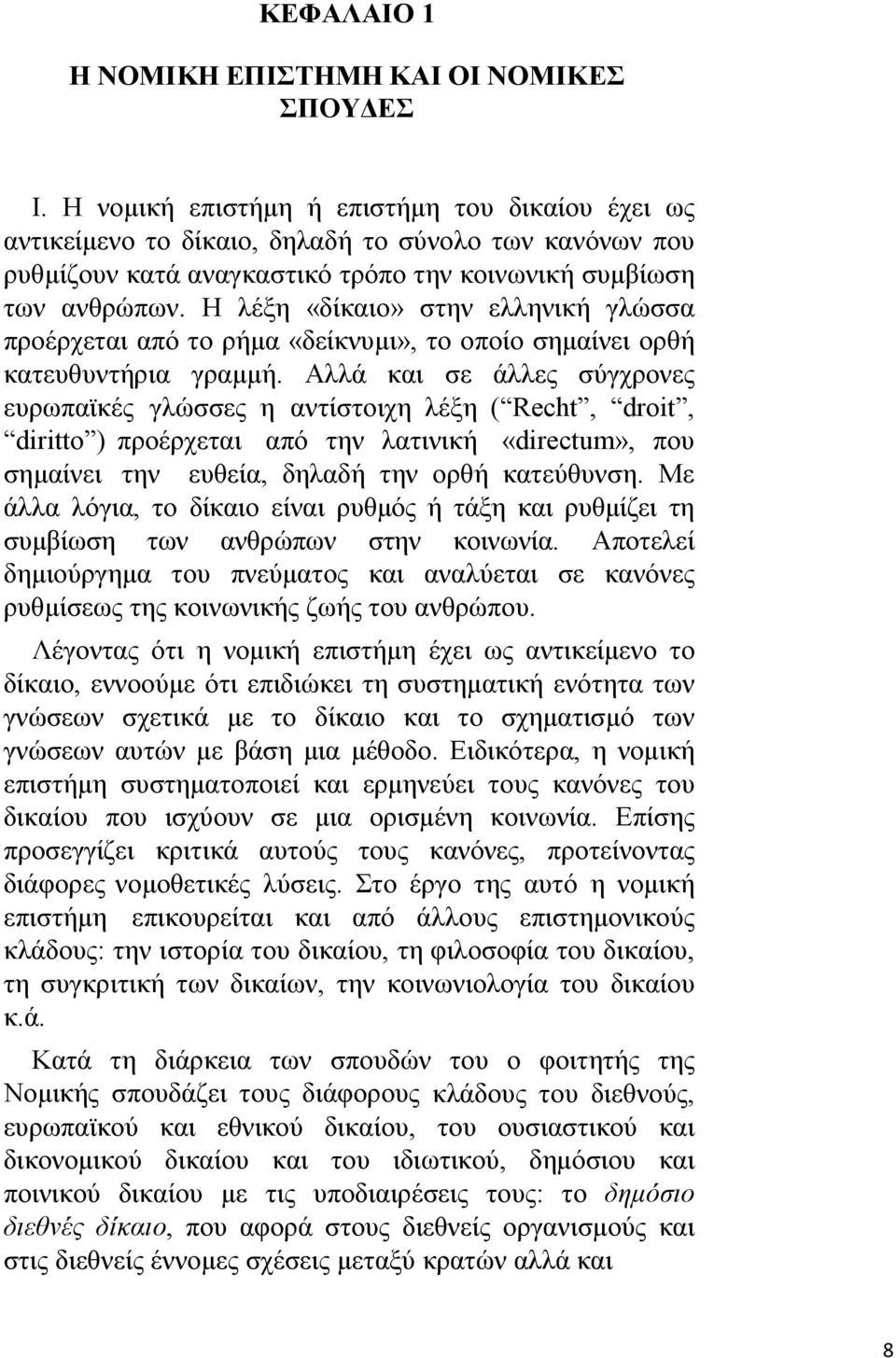 Η λέξη «δίκαιο» στην ελληνική γλώσσα προέρχεται από το ρήμα «δείκνυμι», το οποίο σημαίνει ορθή κατευθυντήρια γραμμή.