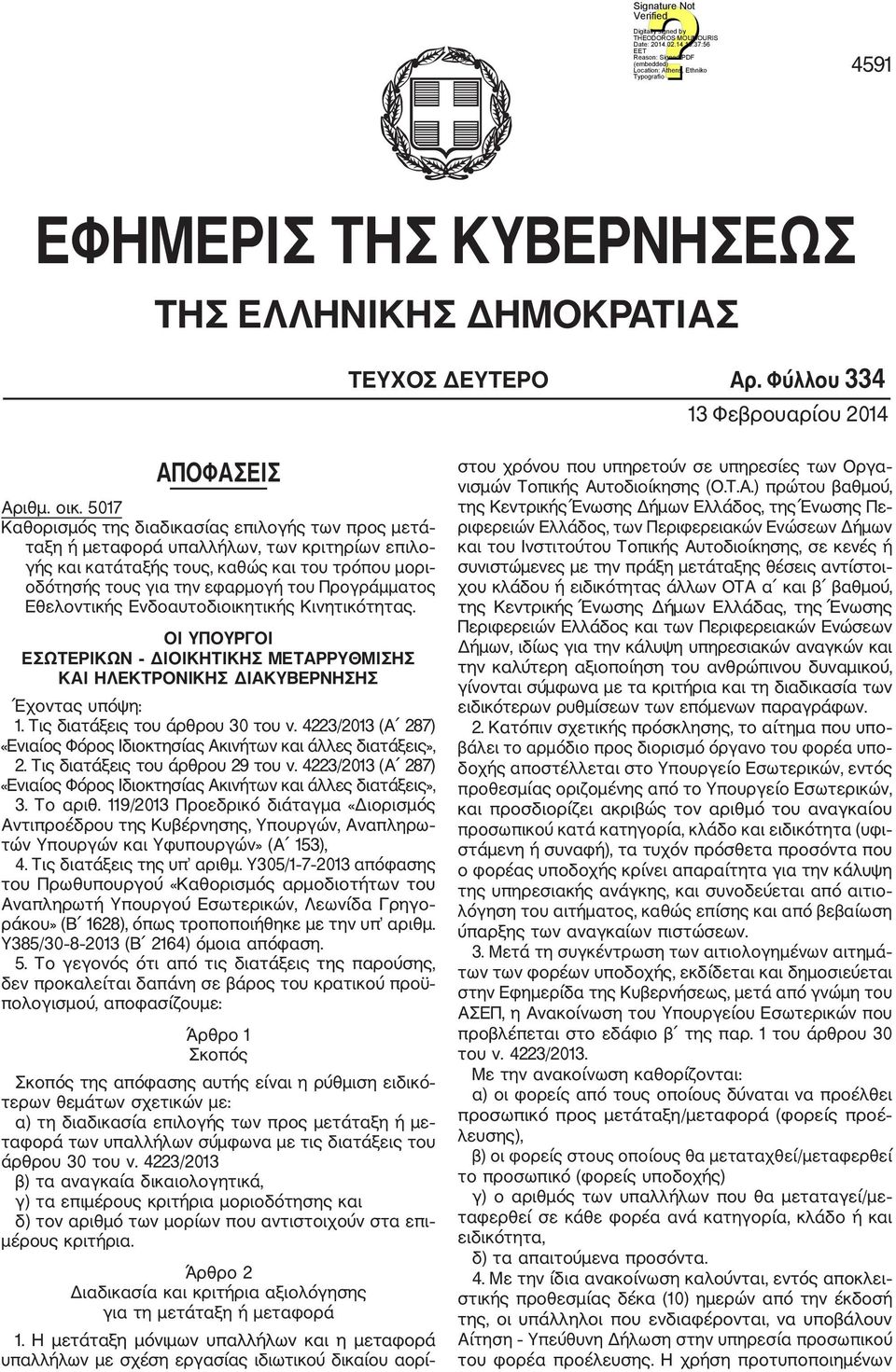 Εθελοντικής Ενδοαυτοδιοικητικής Κινητικότητας. ΟΙ ΥΠΟΥΡΓΟΙ ΕΣΩΤΕΡΙΚΩΝ ΔΙΟΙΚΗΤΙΚΗΣ ΜΕΤΑΡΡΥΘΜΙΣΗΣ ΚΑΙ ΗΛΕΚΤΡΟΝΙΚΗΣ ΔΙΑΚΥΒΕΡΝΗΣΗΣ Έχοντας υπόψη: 1. Τις διατάξεις του άρθρου 30 του ν.