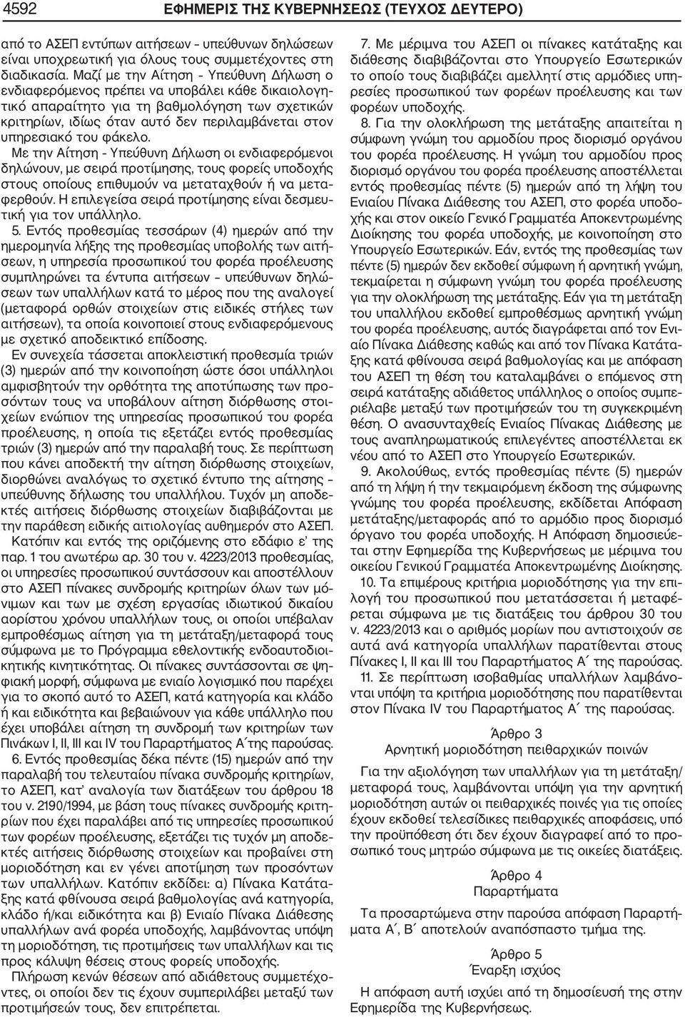 του φάκελο. Με την Αίτηση Υπεύθυνη Δήλωση οι ενδιαφερόμενοι δηλώνουν, με σειρά προτίμησης, τους φορείς υποδοχής στους οποίους επιθυμούν να μεταταχθούν ή να μετα φερθούν.
