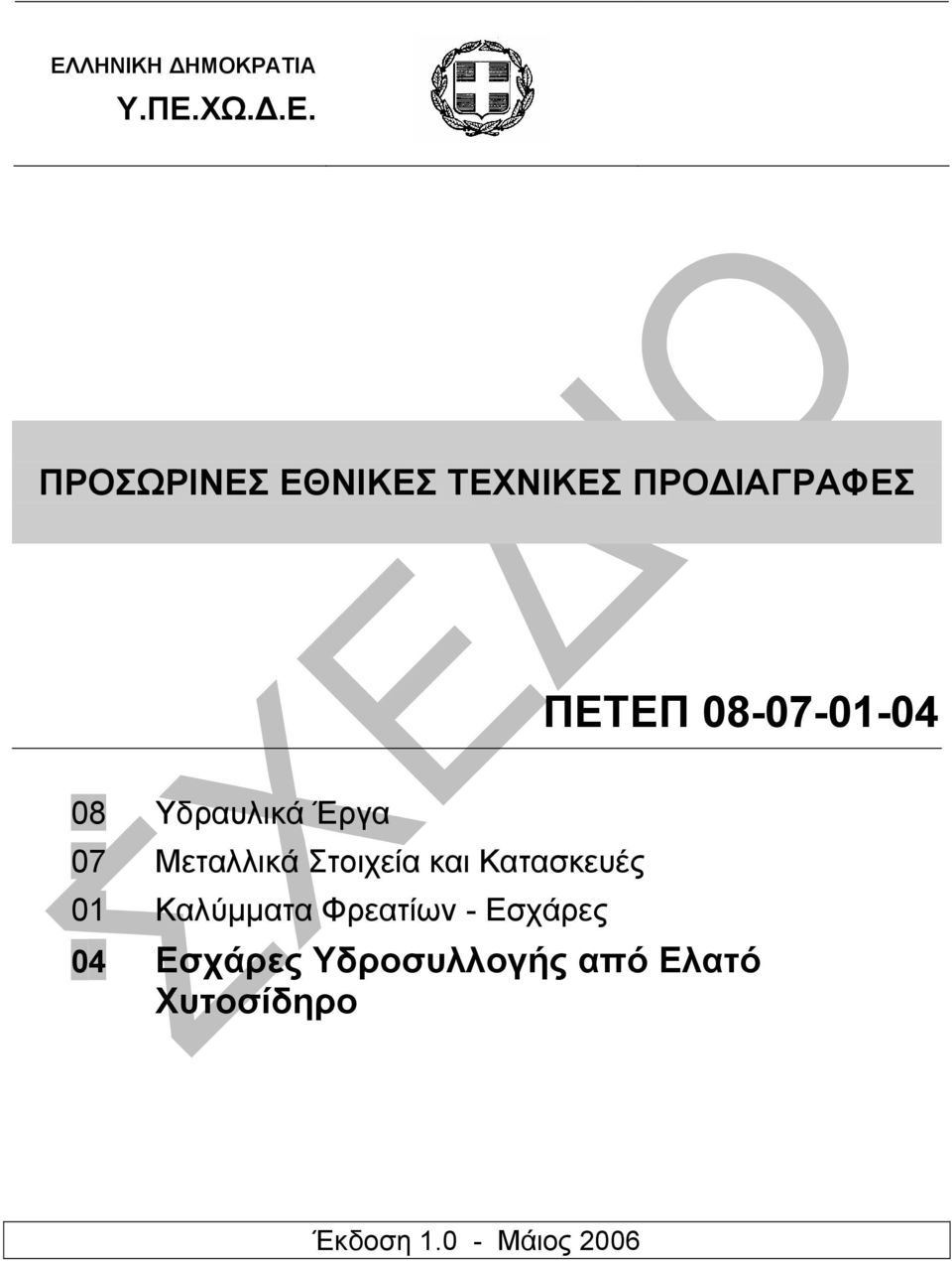 Στοιχεία και Κατασκευές 01 Καλύµµατα Φρεατίων - Εσχάρες 04