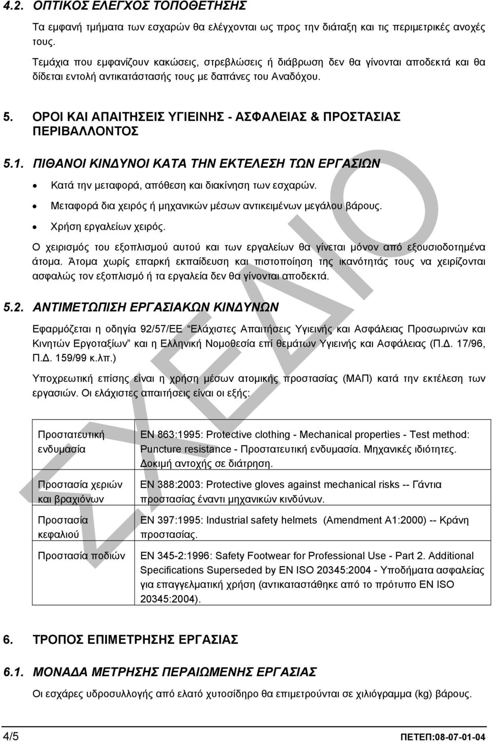 ΟΡΟΙ ΚΑΙ ΑΠΑΙΤΗΣΕΙΣ ΥΓΙΕΙΝΗΣ - ΑΣΦΑΛΕΙΑΣ & ΠΡΟΣΤΑΣΙΑΣ ΠΕΡΙΒΑΛΛΟΝΤΟΣ 5.1. ΠΙΘΑΝΟΙ ΚΙΝ ΥΝΟΙ ΚΑΤΑ ΤΗΝ ΕΚΤΕΛΕΣΗ ΤΩΝ ΕΡΓΑΣΙΩΝ Κατά την µεταφορά, απόθεση και διακίνηση των εσχαρών.