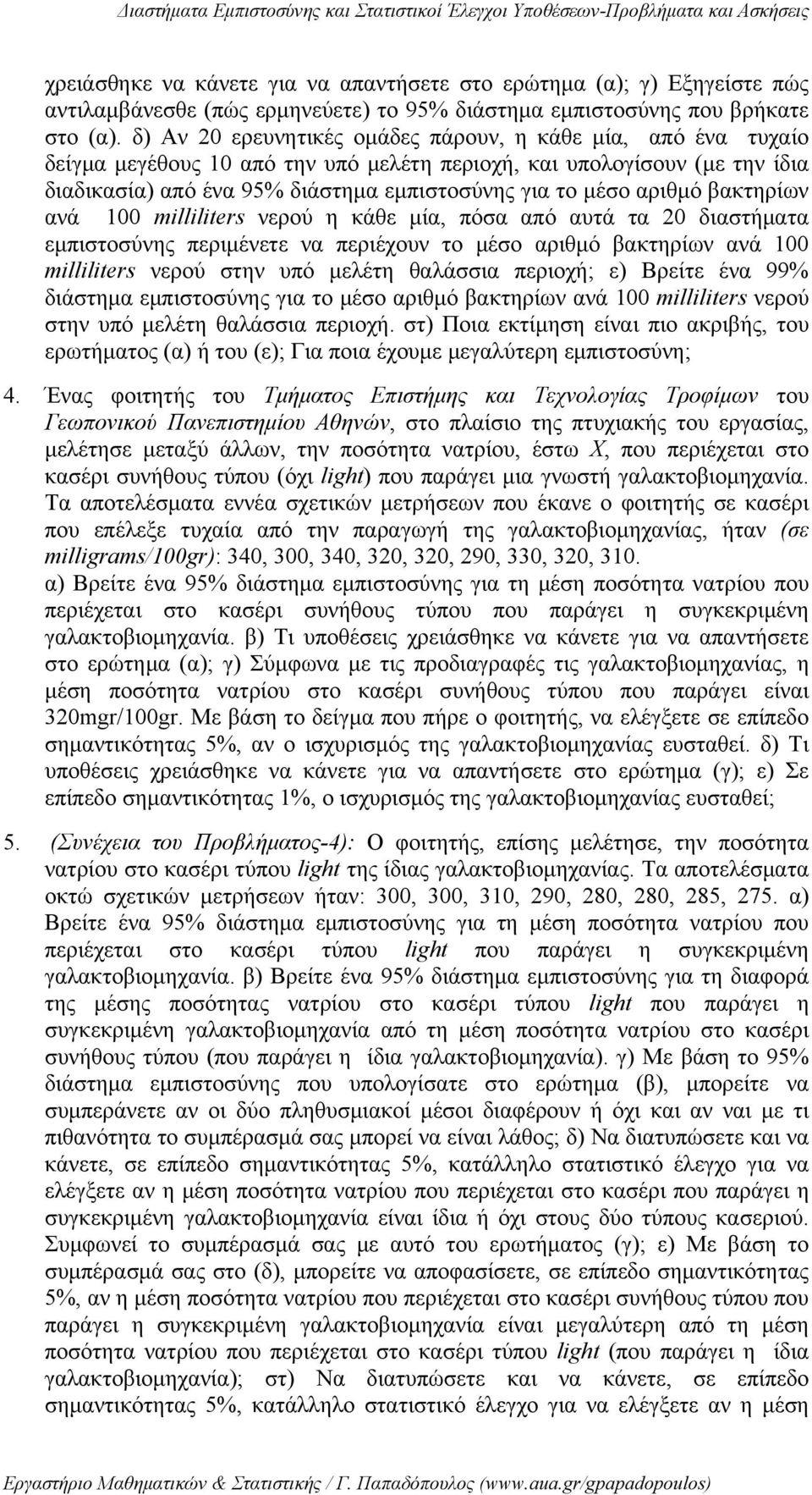 βακτηρίων ανά milliliters νερού η κάθε μία, πόσα από αυτά τα διαστήματα εμπιστοσύνης περιμένετε να περιέχουν το μέσο αριθμό βακτηρίων ανά milliliters νερού στην υπό μελέτη θαλάσσια περιοχή; ε) Βρείτε