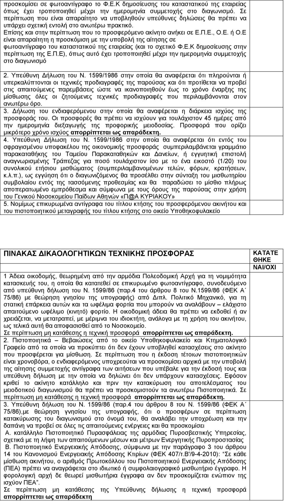 Ε. ή Ο.Ε είναι απαραίτητη η προσκόμιση με την υποβολή της αίτησης σε φωτοαντίγραφο του καταστατικού της εταιρείας (και το σχετικό Φ.Ε.Κ δημοσίευσης στην περίπτωση της Ε.Π.