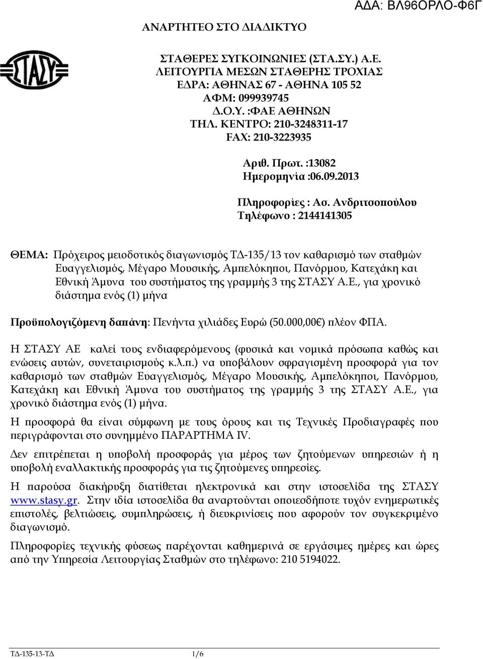 Ανδριτσο ούλου Τηλέφωνο : 2144141305 ΘΕΜΑ: Πρόχειρος µειοδοτικός διαγωνισµός Τ -135/13 τον καθαρισµό των σταθµών Ευαγγελισµός, Μέγαρο Μουσικής, Αµ ελόκη οι, Πανόρµου, Κατεχάκη και Εθνική Άµυνα του