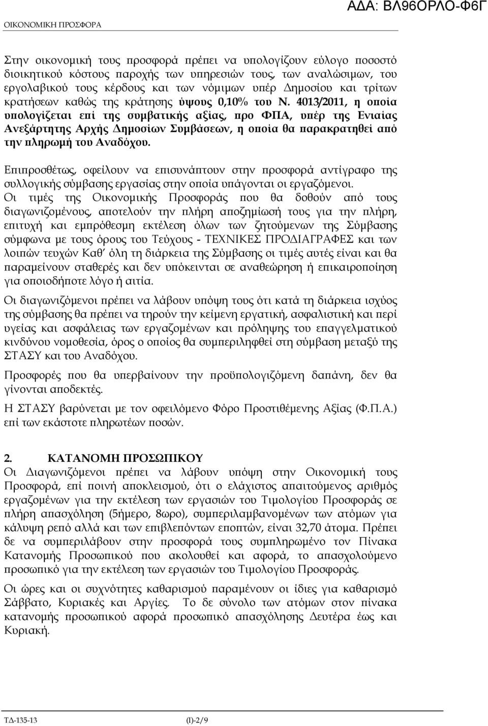 4013/2011, η ο οία υ ολογίζεται ε ί της συµβατικής αξίας, ρο ΦΠΑ, υ έρ της Ενιαίας Ανεξάρτητης Αρχής ηµοσίων Συµβάσεων, η ο οία θα αρακρατηθεί α ό την ληρωµή του Αναδόχου.