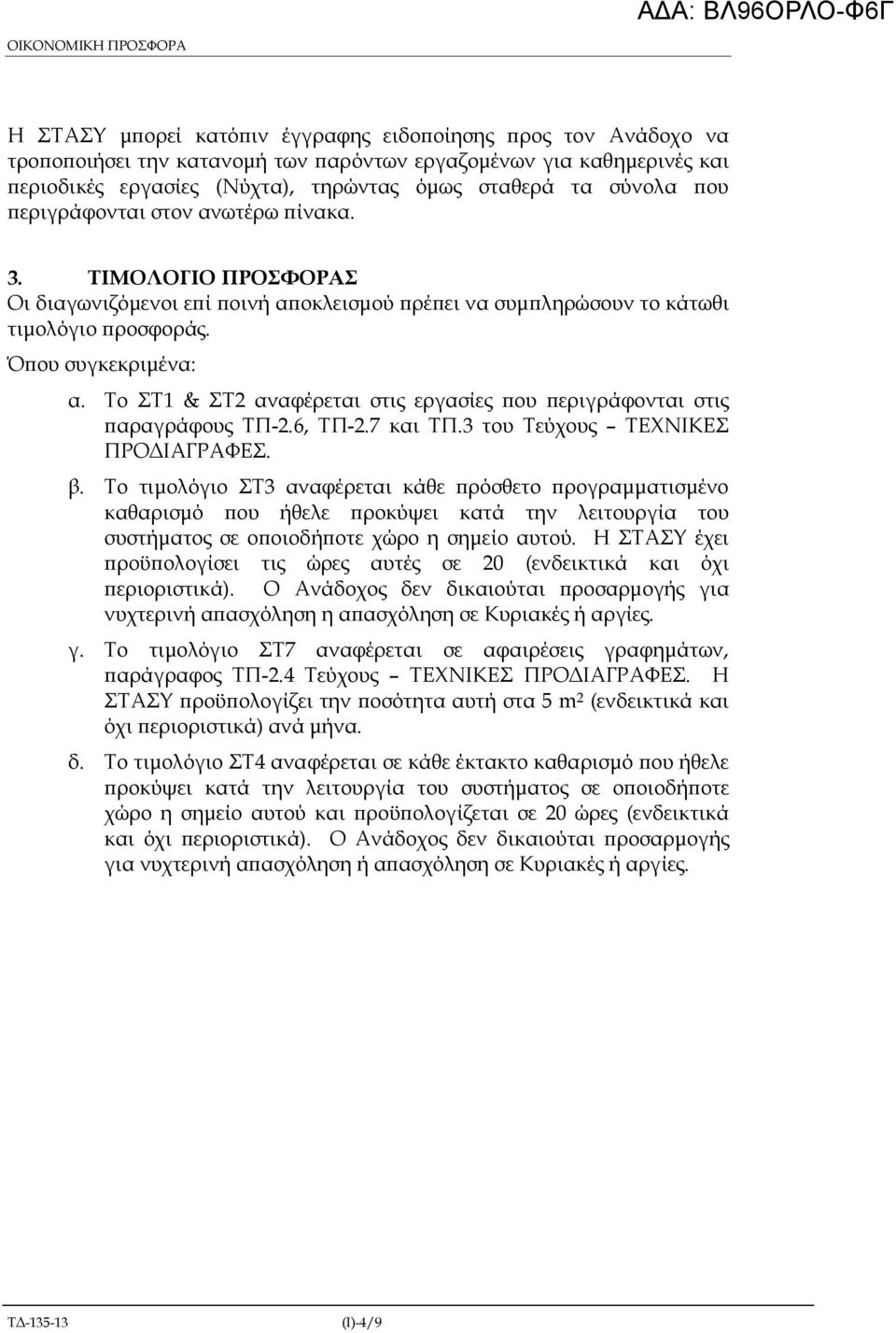 Το ΣΤ1 & ΣΤ2 αναφέρεται στις εργασίες ου εριγράφονται στις αραγράφους ΤΠ-2.6, ΤΠ-2.7 και TΠ.3 του Τεύχους ΤΕΧΝΙΚΕΣ ΠΡΟ ΙΑΓΡΑΦΕΣ. β.