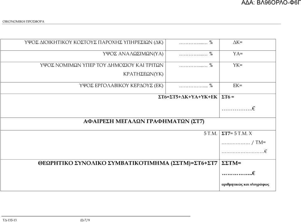 .. % ΥΚ= ΥΨΟΣ ΕΡΓΟΛΑΒΙΚΟΥ ΚΕΡ ΟΥΣ (ΕΚ)... % ΕΚ= ΣΤ6=ΣΤ5+ Κ+ΥΑ+ΥΚ+ΕΚ ΣΤ6 =.