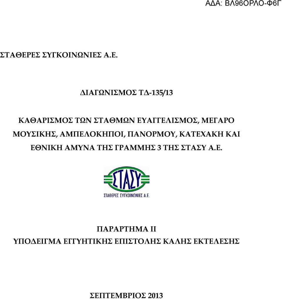 ΣΤΑΘΜΩΝ ΕΥΑΓΓΕΛΙΣΜΟΣ, ΜΕΓΑΡΟ ΜΟΥΣΙΚΗΣ, ΑΜΠΕΛΟΚΗΠΟΙ, ΠΑΝΟΡΜΟΥ,