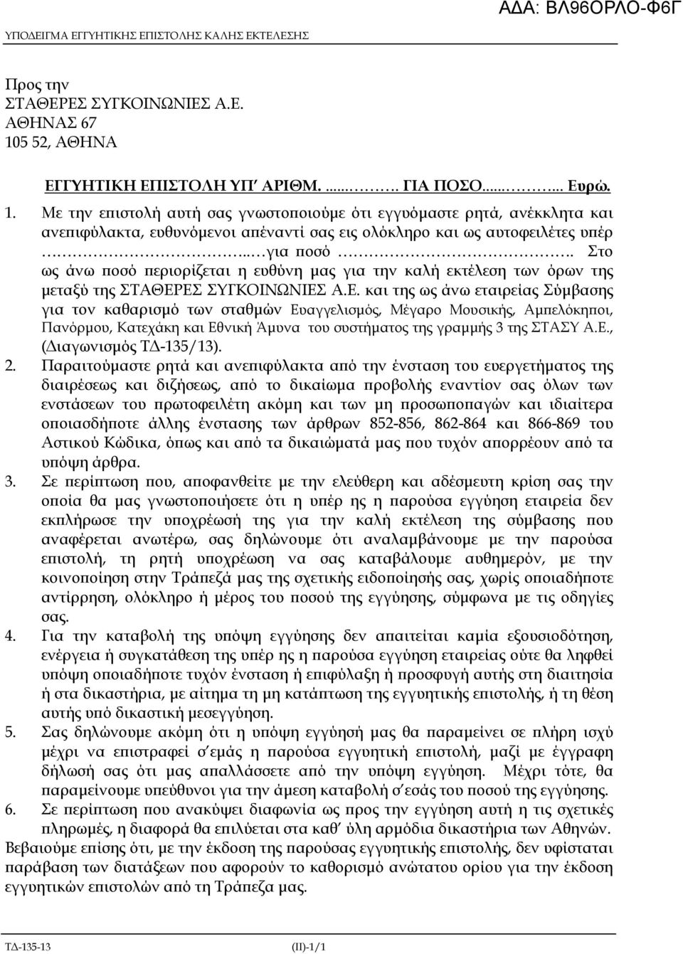 Με την ε ιστολή αυτή σας γνωστο οιούµε ότι εγγυόµαστε ρητά, ανέκκλητα και ανε ιφύλακτα, ευθυνόµενοι α έναντί σας εις ολόκληρο και ως αυτοφειλέτες υ έρ.. για οσό.
