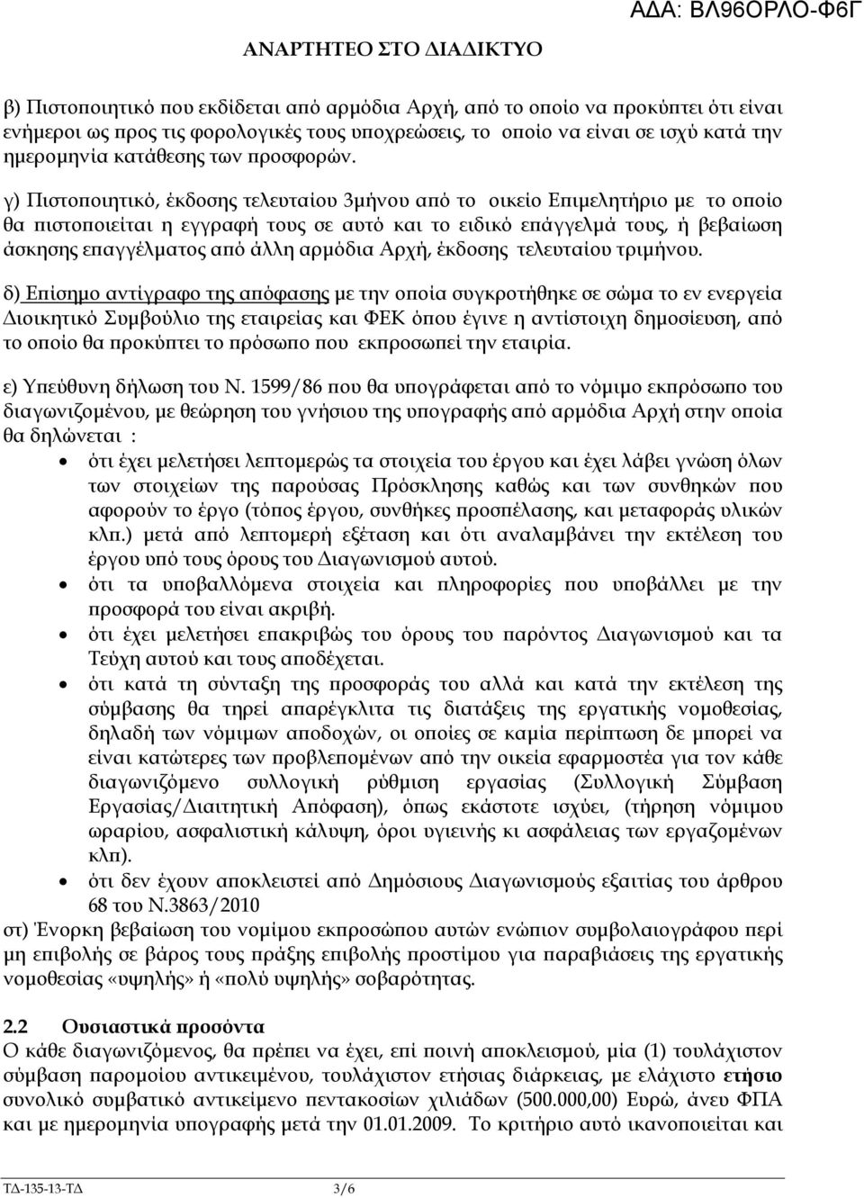 γ) Πιστο οιητικό, έκδοσης τελευταίου 3µήνου α ό το οικείο Ε ιµελητήριο µε το ο οίο θα ιστο οιείται η εγγραφή τους σε αυτό και το ειδικό ε άγγελµά τους, ή βεβαίωση άσκησης ε αγγέλµατος α ό άλλη