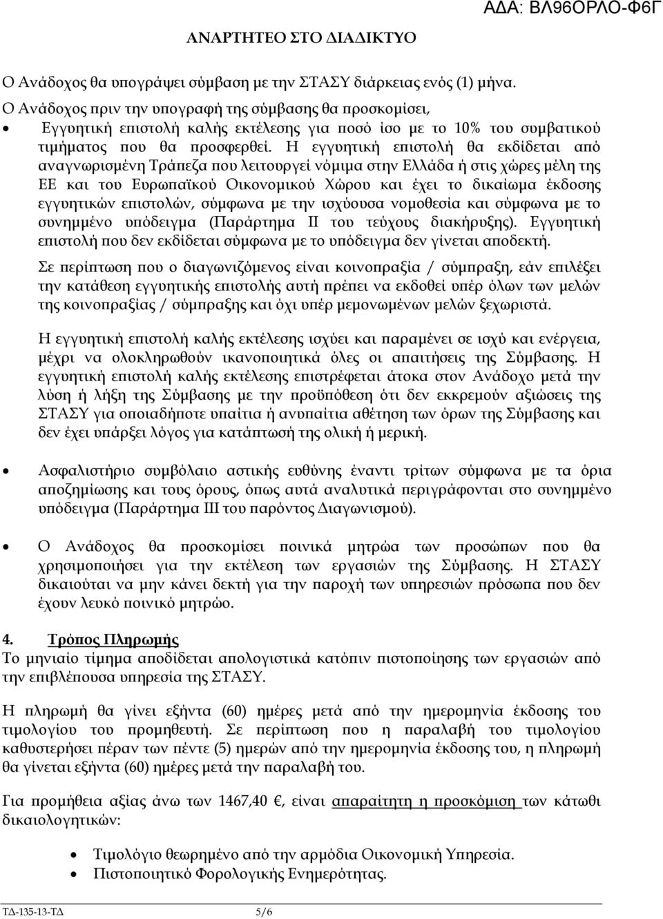 Η εγγυητική ε ιστολή θα εκδίδεται α ό αναγνωρισµένη Τρά εζα ου λειτουργεί νόµιµα στην Ελλάδα ή στις χώρες µέλη της ΕΕ και του Ευρω αϊκού Οικονοµικού Χώρου και έχει το δικαίωµα έκδοσης εγγυητικών ε