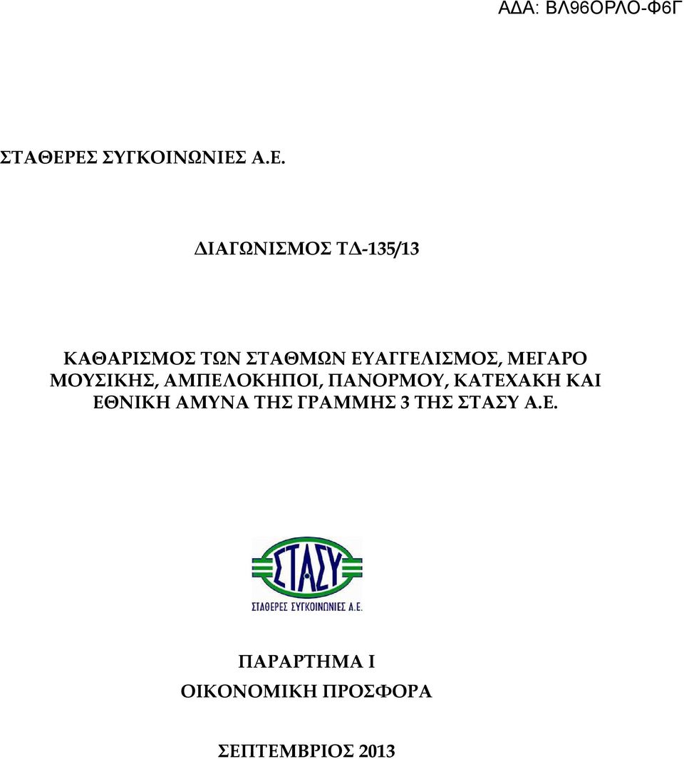 ΣΤΑΘΜΩΝ ΕΥΑΓΓΕΛΙΣΜΟΣ, ΜΕΓΑΡΟ ΜΟΥΣΙΚΗΣ, ΑΜΠΕΛΟΚΗΠΟΙ,