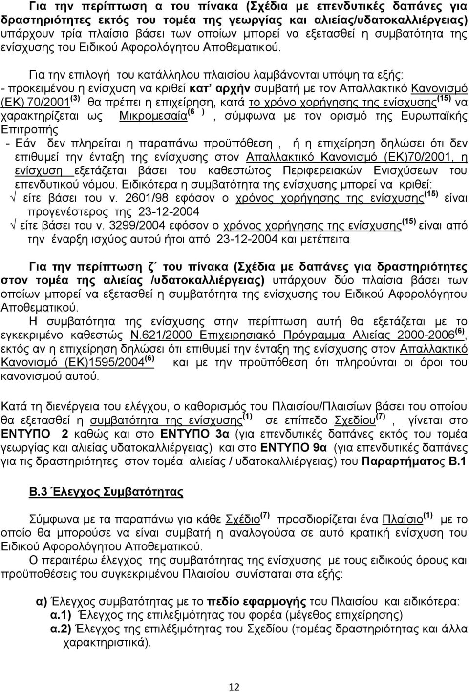 Για την επιλογή του κατάλληλου πλαισίου λαμβάνονται υπόψη τα εξής: - προκειμένου η ενίσχυση να κριθεί κατ αρχήν συμβατή με τον Απαλλακτικό Κανονισμό (ΕΚ) 70/2001 (3) θα πρέπει η επιχείρηση, κατά το