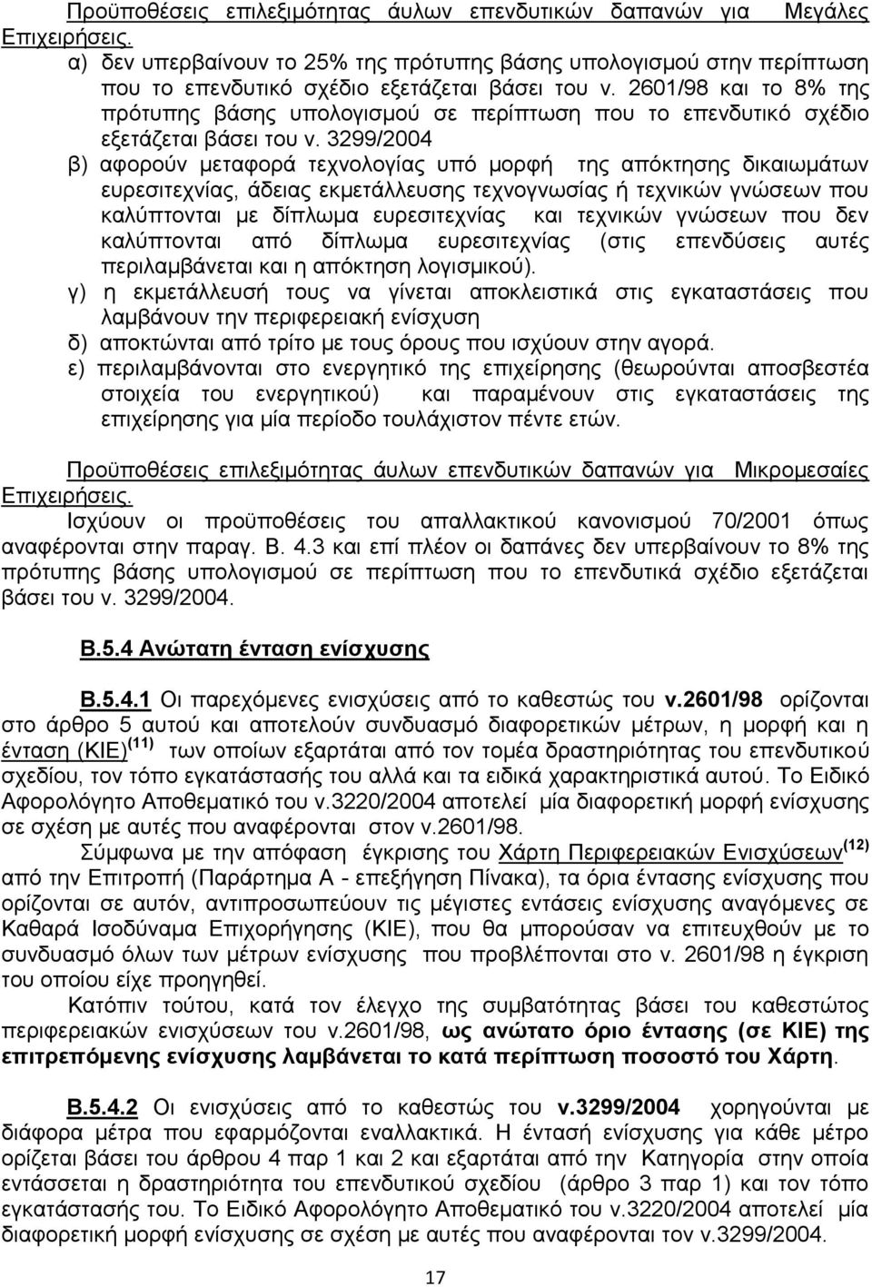 3299/2004 β) αφορούν μεταφορά τεχνολογίας υπό μορφή της απόκτησης δικαιωμάτων ευρεσιτεχνίας, άδειας εκμετάλλευσης τεχνογνωσίας ή τεχνικών γνώσεων που καλύπτονται με δίπλωμα ευρεσιτεχνίας και τεχνικών