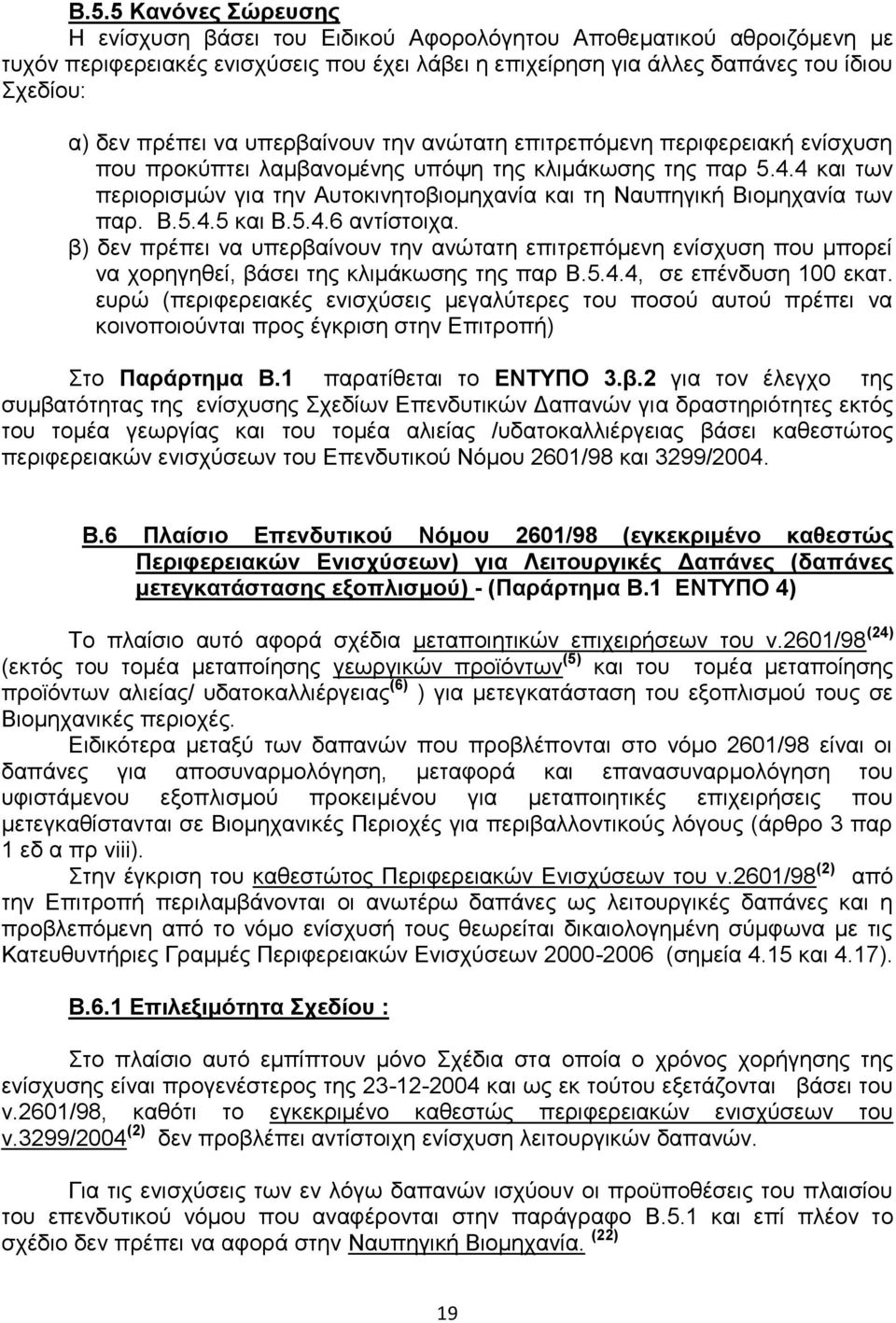 4 και των περιορισμών για την Αυτοκινητοβιομηχανία και τη Ναυπηγική Βιομηχανία των παρ. Β.5.4.5 και Β.5.4.6 αντίστοιχα.