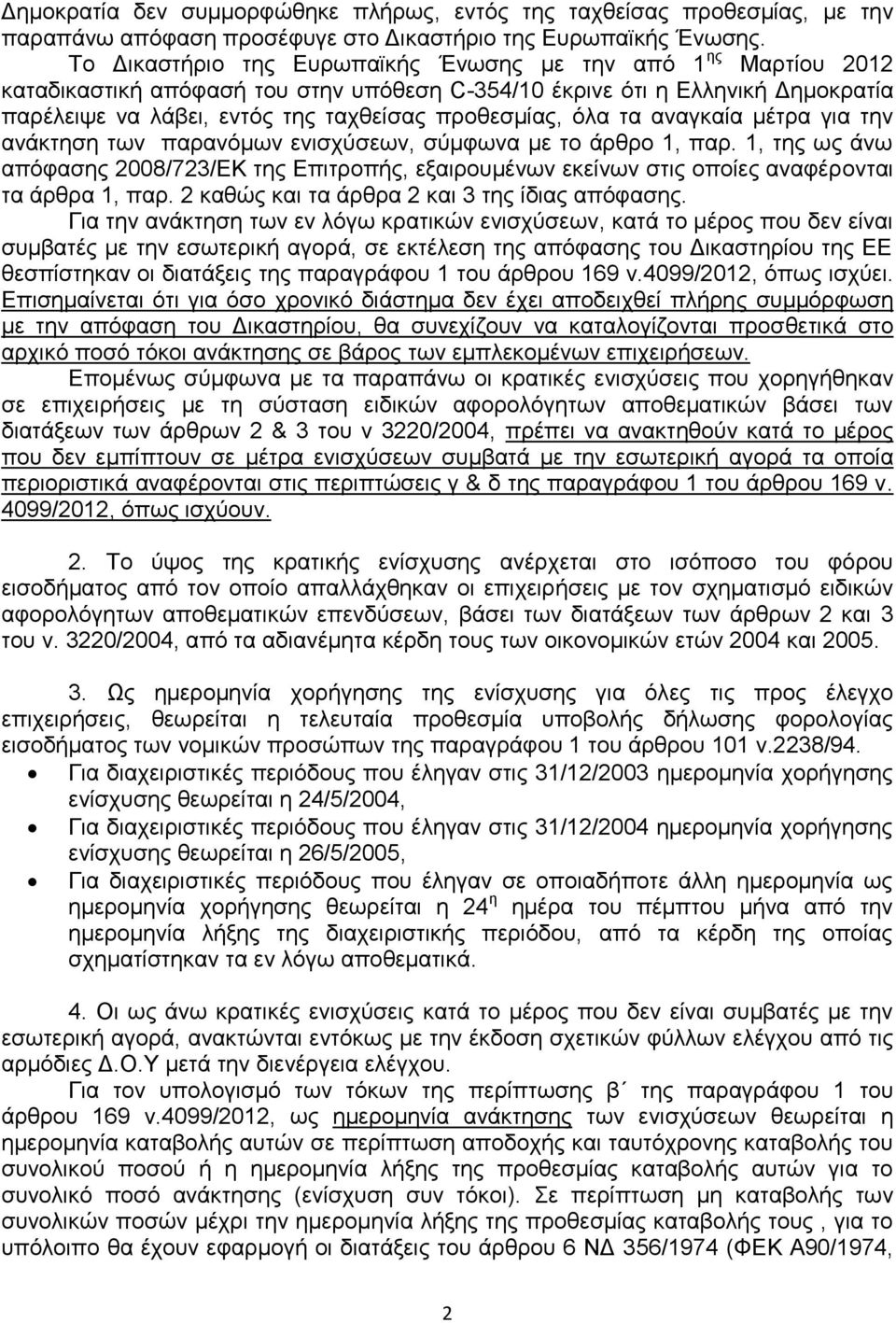 όλα τα αναγκαία μέτρα για την ανάκτηση των παρανόμων ενισχύσεων, σύμφωνα με το άρθρο 1, παρ.