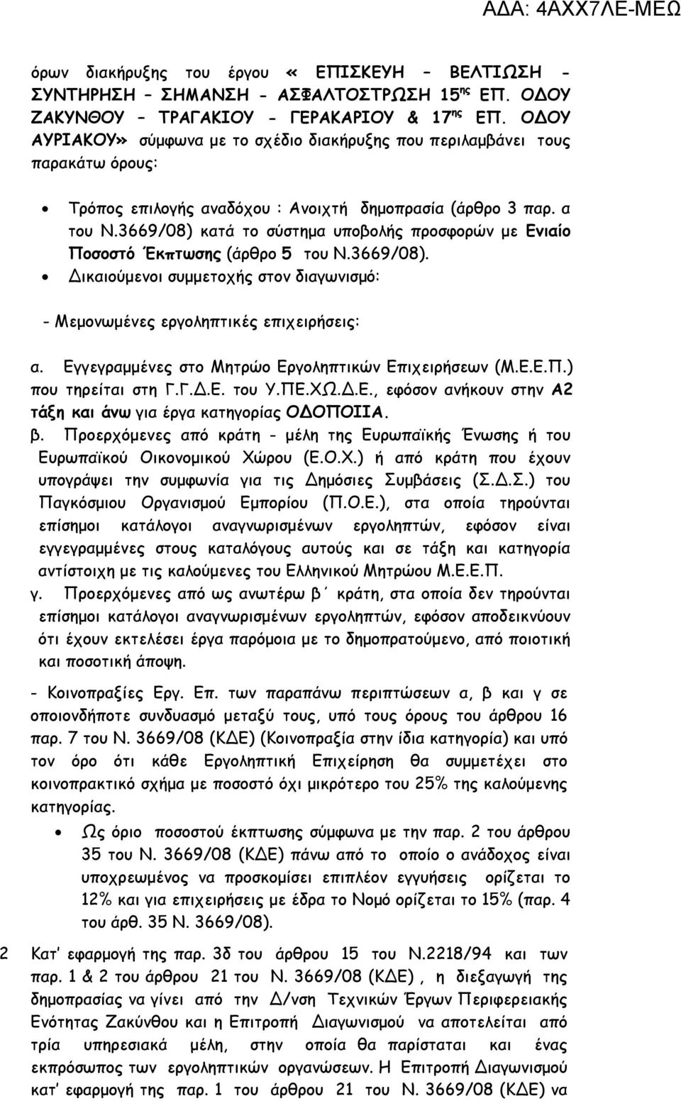 3669/08) κατά το σύστημα υποβολής προσφορών με Ενιαίο Ποσοστό Έκπτωσης (άρθρο 5 του Ν.3669/08). Δικαιούμενοι συμμετοχής στον διαγωνισμό: - Μεμονωμένες εργοληπτικές επιχειρήσεις: α.