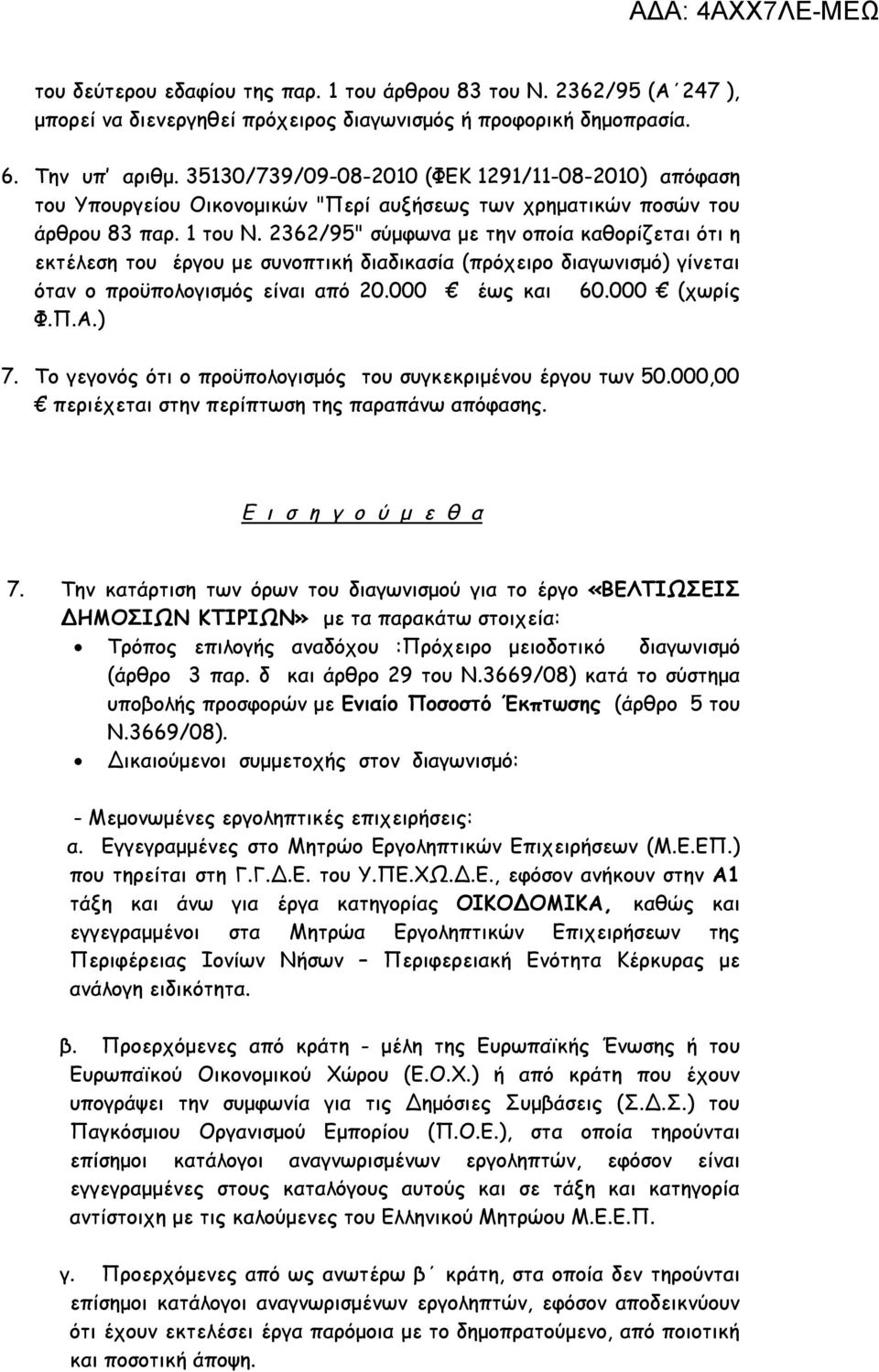 2362/95" σύμφωνα με την οποία καθορίζεται ότι η εκτέλεση του έργου με συνοπτική διαδικασία (πρόχειρο διαγωνισμό) γίνεται όταν ο προϋπολογισμός είναι από 20.000 έως και 60.000 (χωρίς Φ.Π.Α.) 7.