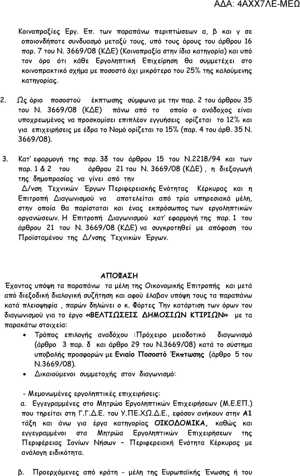 % της καλούμενης κατηγορίας. 2. Ως όριο ποσοστού έκπτωσης σύμφωνα με την παρ. 2 του άρθρου 35 του Ν.