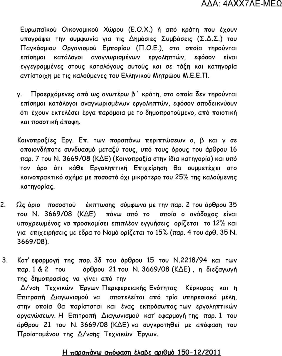 Προερχόμενες από ως ανωτέρω β κράτη, στα οποία δεν τηρούνται επίσημοι κατάλογοι αναγνωρισμένων εργοληπτών, εφόσον αποδεικνύουν ότι έχουν εκτελέσει έργα παρόμοια με το δημοπρατούμενο, από ποιοτική και