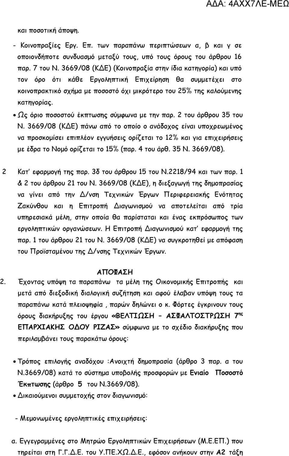 Ως όριο ποσοστού έκπτωσης σύμφωνα με την παρ. 2 του άρθρου 35 του Ν.