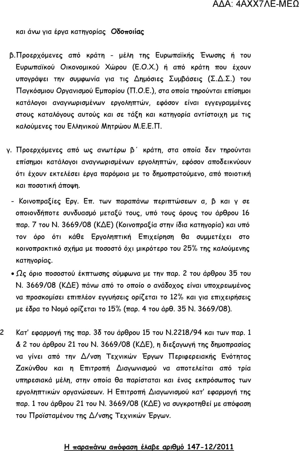 Ο.Χ.) ή από κράτη που έχουν υπογράψει την συμφωνία για τις Δημόσιες Συμβάσεις (Σ.Δ.Σ.) του Παγκόσμιου Οργανισμού Εμ