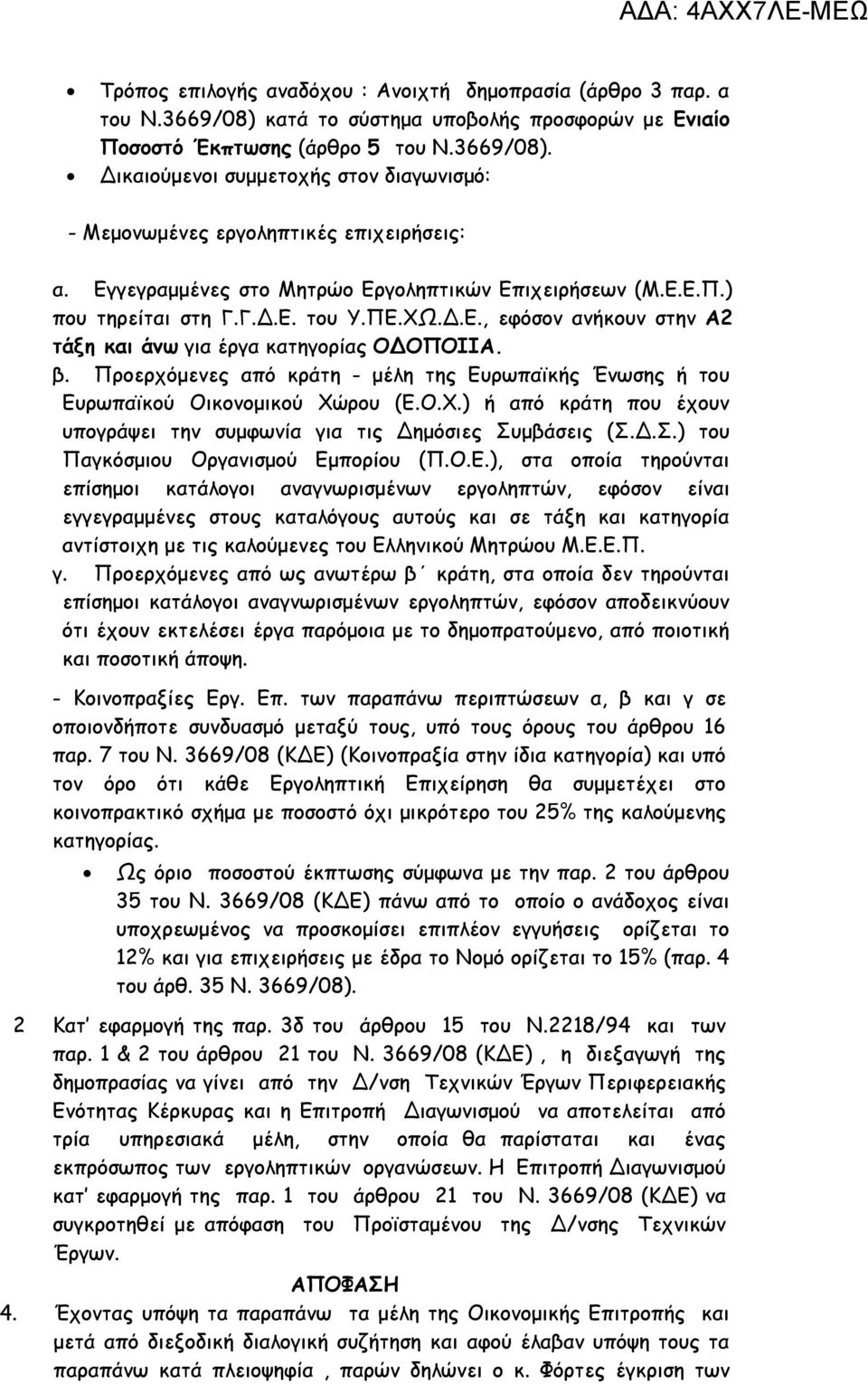 Προερχόμενες από κράτη - μέλη της Ευρωπαϊκής Ένωσης ή του Ευρωπαϊκού Οικονομικού Χώρου (Ε.Ο.Χ.) ή από κράτη που έχουν υπογράψει την συμφωνία για τις Δημόσιες Συμβάσεις (Σ.Δ.Σ.) του Παγκόσμιου Οργανισμού Εμπορίου (Π.