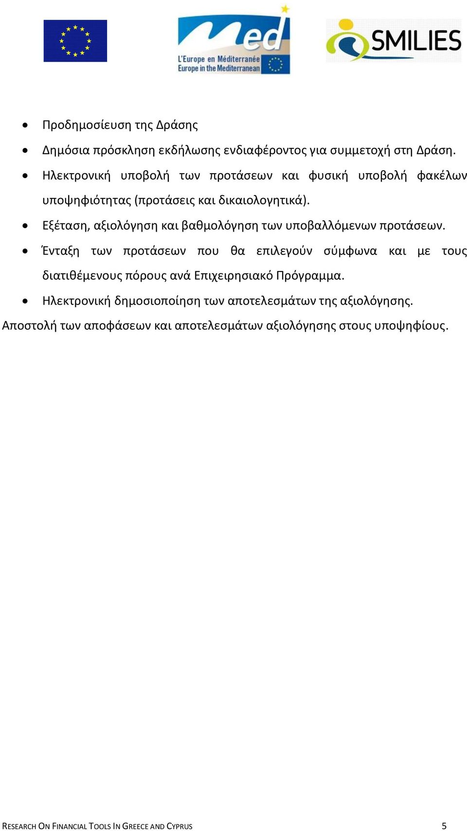 Εξζταςθ, αξιολόγθςθ και βακμολόγθςθ των υποβαλλόμενων προτάςεων.