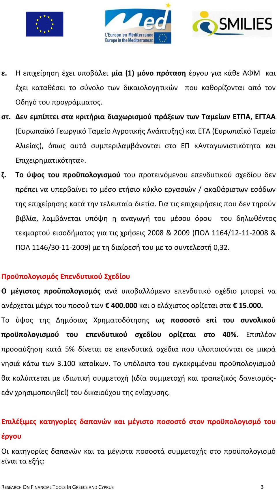 «Ανταγωνιςτικότθτα και Επιχειρθματικότθτα». η.