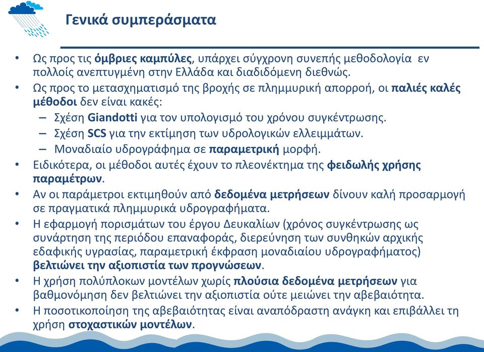 Σχέση SCS για την εκτίμηση των υδρολογικών ελλειμμάτων. Μοναδιαίο υδρογράφημα σε παραμετρική μορφή. Ειδικότερα, οι μέθοδοι αυτές έχουν το πλεονέκτημα της φειδωλής χρήσης παραμέτρων.