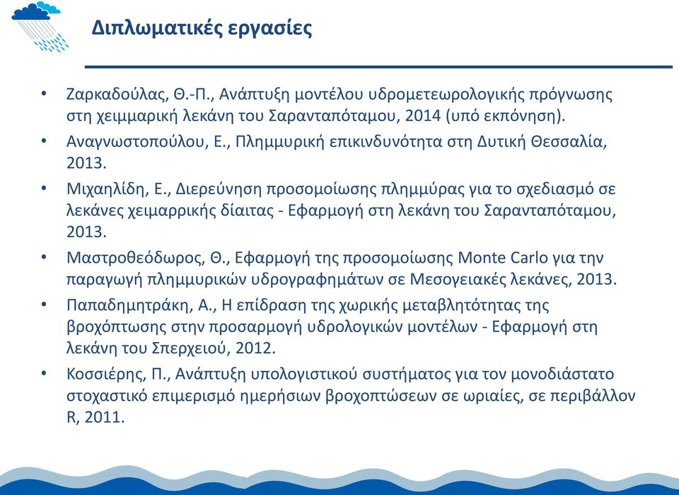 Μαστροθεόδωρος, Θ., Εφαρμογή της προσομοίωσης Monte Carlo για την παραγωγή πλημμυρικών υδρογραφημάτων σε Μεσογειακές λεκάνες, 2013. Παπαδημητράκη, Α.