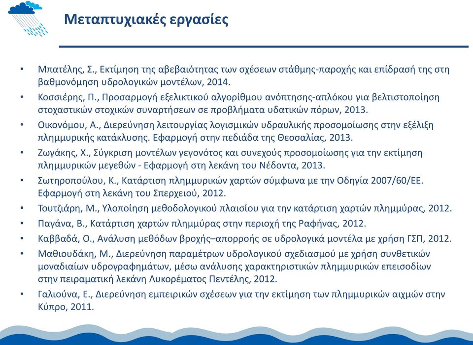 , Διερεύνηση λειτουργίας λογισμικών υδραυλικής προσομοίωσης στην εξέλιξη πλημμυρικής κατάκλυσης. Εφαρμογή στην πεδιάδα της Θεσσαλίας, 2013. Ζωγάκης, Χ.