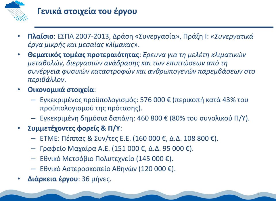 στο περιβάλλον. Οικονομικά στοιχεία: Εγκεκριμένος προϋπολογισμός: 576 000 (περικοπή κατά 43% του προϋπολογισμού της πρότασης).