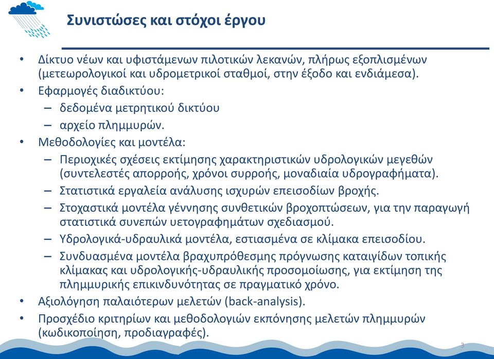 Μεθοδολογίες και μοντέλα: Περιοχικές σχέσεις εκτίμησης χαρακτηριστικών υδρολογικών μεγεθών (συντελεστές απορροής, χρόνοι συρροής, μοναδιαία υδρογραφήματα).