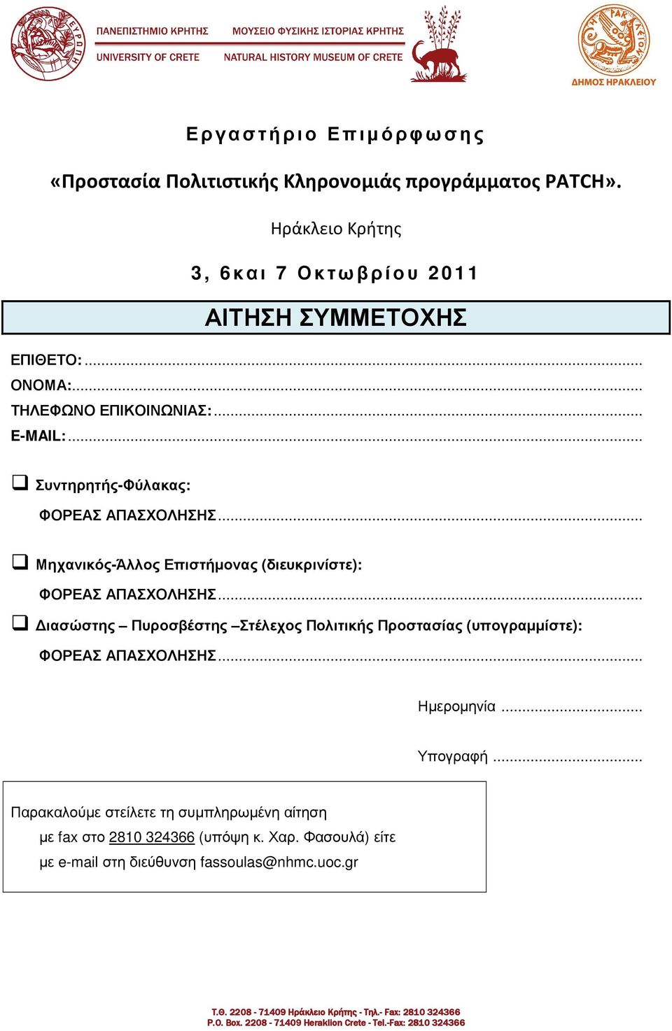 .. ΣυντηρητήςΦύλακας: ΜηχανικόςΆλλος Επιστήµονας (διευκρινίστε): ιασώστης Πυροσβέστης Στέλεχος Πολιτικής Προστασίας (υπογραµµίστε): Ηµεροµηνία.