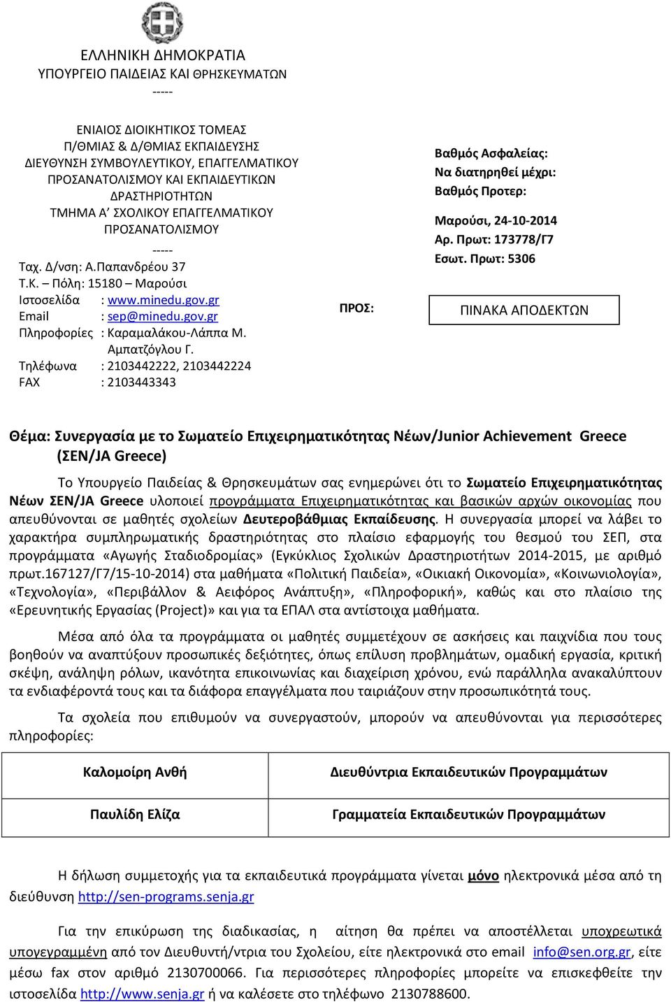 Αμπατζόγλου Γ. Τηλέφωνα : 2103442222, 2103442224 FAX : 2103443343 ΠΡΟΣ: Βαθμός Ασφαλείας: Να διατηρηθεί μέχρι: Βαθμός Προτερ: Μαρούσι, 24-10-2014 Αρ. Πρωτ: 173778/Γ7 Εσωτ.