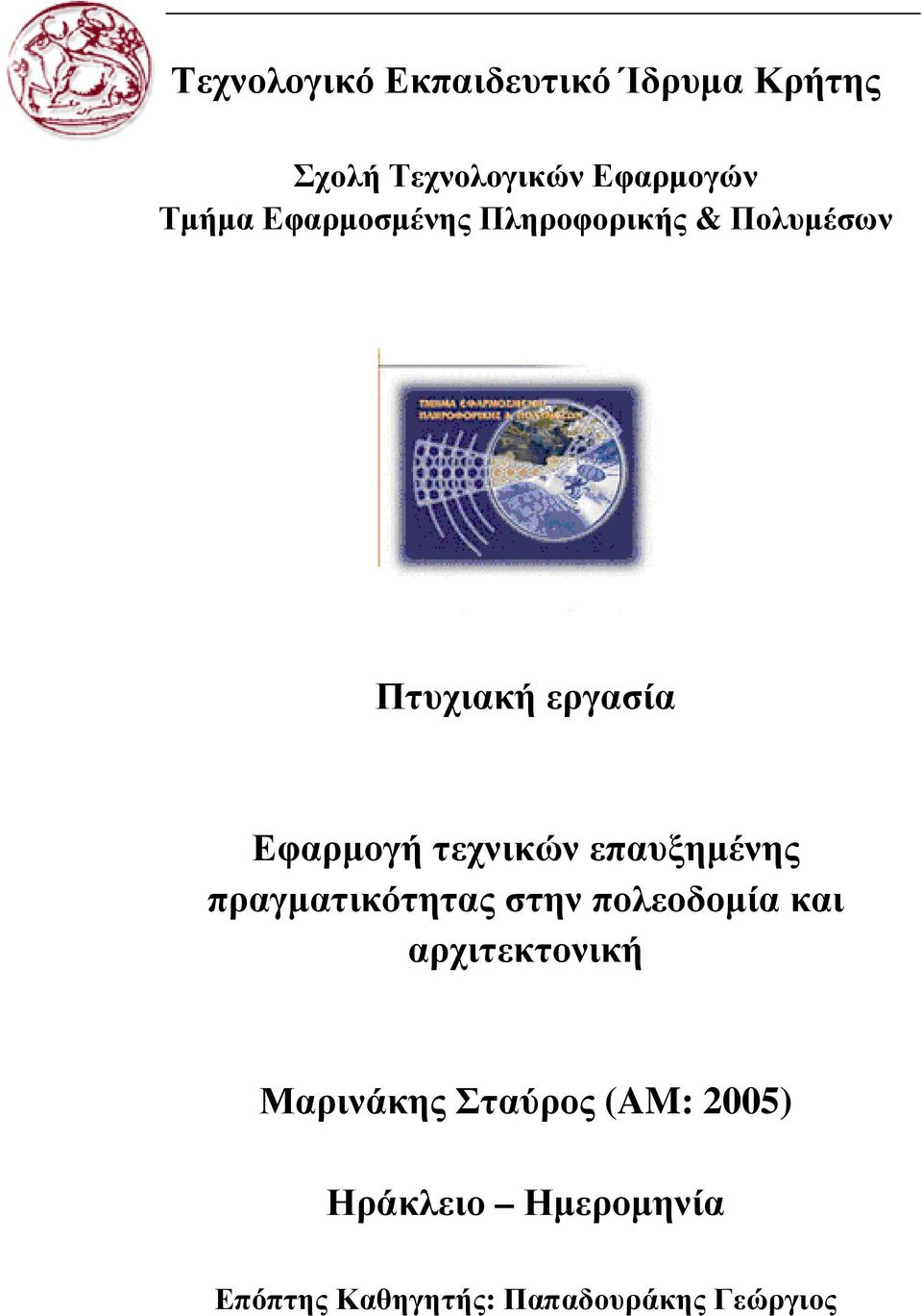 επαυξηµένης πραγµατικότητας στην πολεοδοµία και αρχιτεκτονική Μαρινάκης