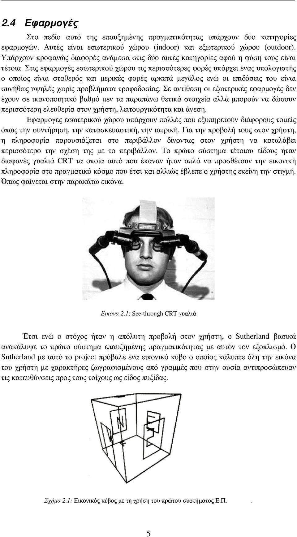 Στις εφαρµογές εσωτερικού χώρου τις περισσότερες φορές υπάρχει ένας υπολογιστής ο οποίος είναι σταθερός και µερικές φορές αρκετά µεγάλος ενώ οι επιδόσεις του είναι συνήθως υψηλές χωρίς προβλήµατα