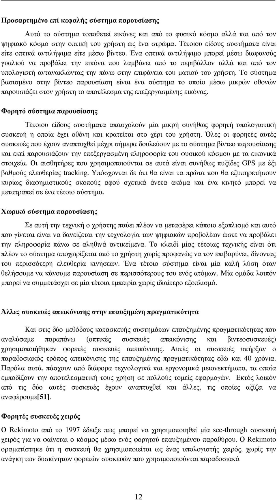 Ένα οπτικά αντιλήψιµο µπορεί µέσω διαφανούς γυαλιού να προβάλει την εικόνα που λαµβάνει από το περιβάλλον αλλά και από τον υπολογιστή αντανακλώντας την πάνω στην επιφάνεια του µατιού του χρήστη.