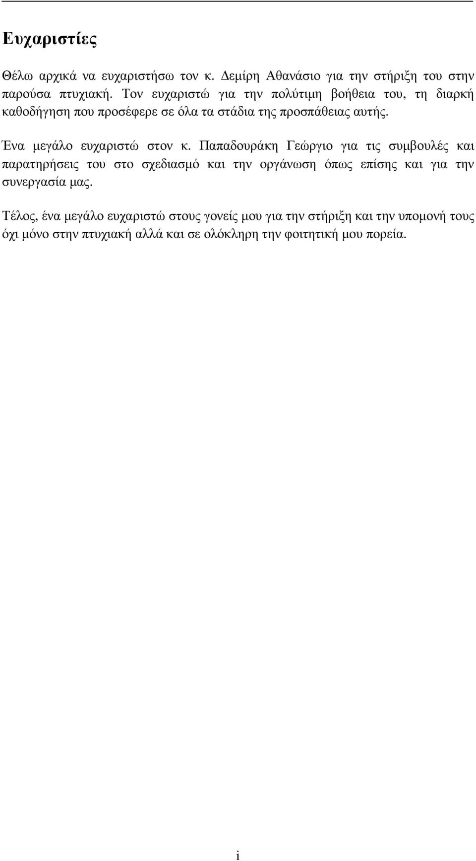 Ένα µεγάλο ευχαριστώ στον κ.