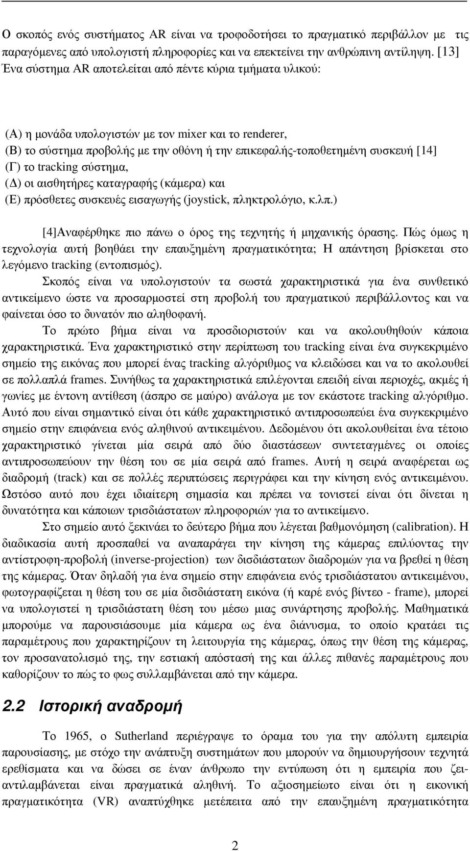 (Γ) το tracking σύστηµα, ( ) οι αισθητήρες καταγραφής (κάµερα) και (Ε) πρόσθετες συσκευές εισαγωγής (joystick, πληκτρολόγιο, κ.λπ.) [4]Αναφέρθηκε πιο πάνω ο όρος της τεχνητής ή µηχανικής όρασης.