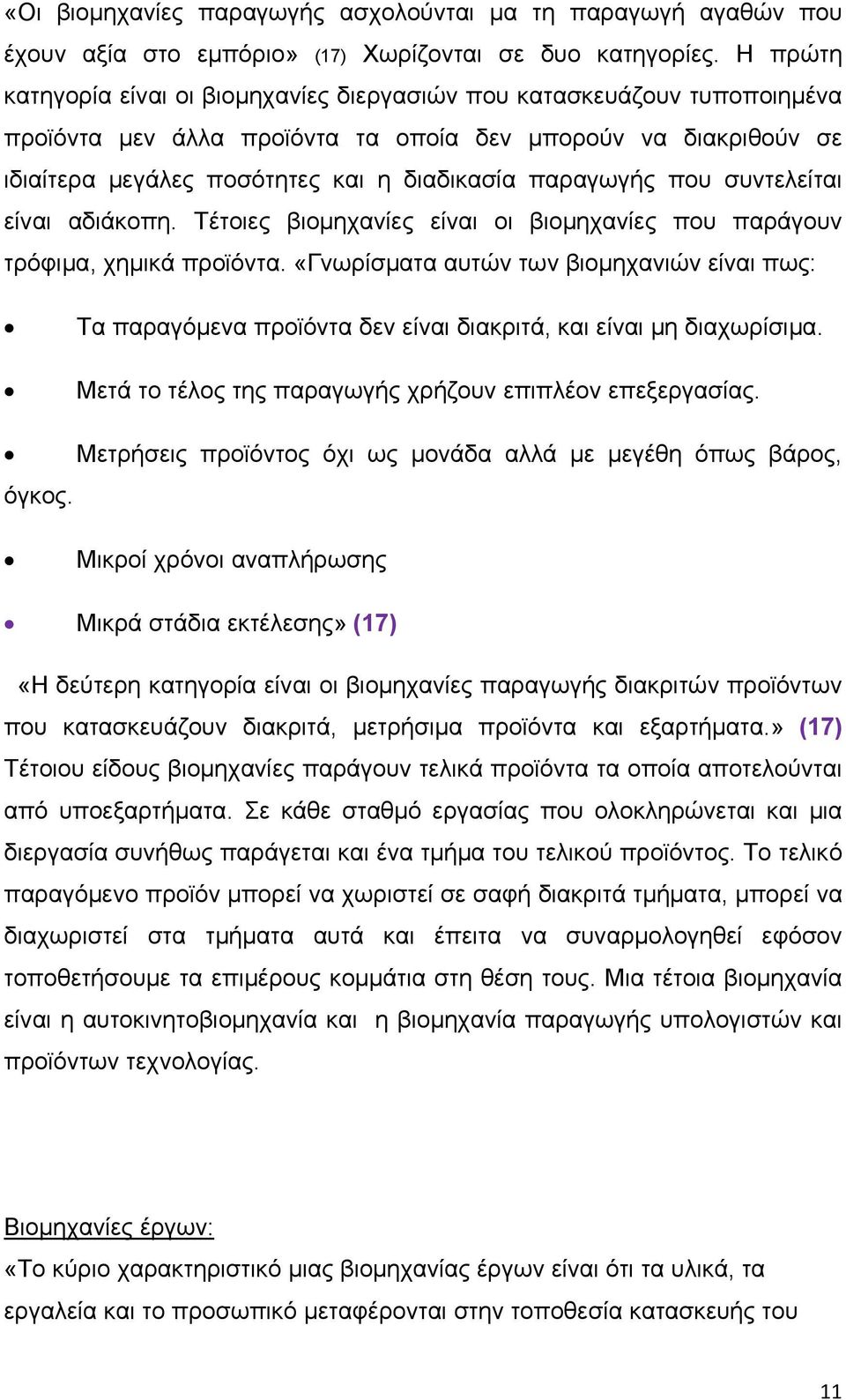 παραγωγής που συντελείται είναι αδιάκοπη. Τέτοιες βιομηχανίες είναι οι βιομηχανίες που παράγουν τρόφιμα, χημικά προϊόντα.