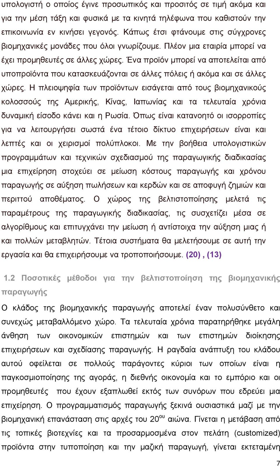 Ένα προϊόν μπορεί να αποτελείται από υποπροϊόντα που κατασκευάζονται σε άλλες πόλεις ή ακόμα και σε άλλες χώρες.