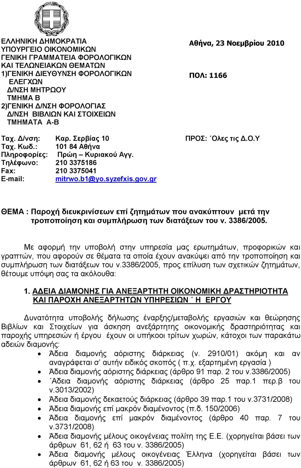 Τηλέφωνο: 210 3375186 Fax: 210 3375041 E-mail: mitrwo.b1@yo.syzefxis.gov.gr ΘΕΜΑ : Παροχή διευκρινίσεων επί ζητημάτων που ανακύπτουν μετά την τροποποίηση και συμπλήρωση των διατάξεων του ν. 3386/2005.