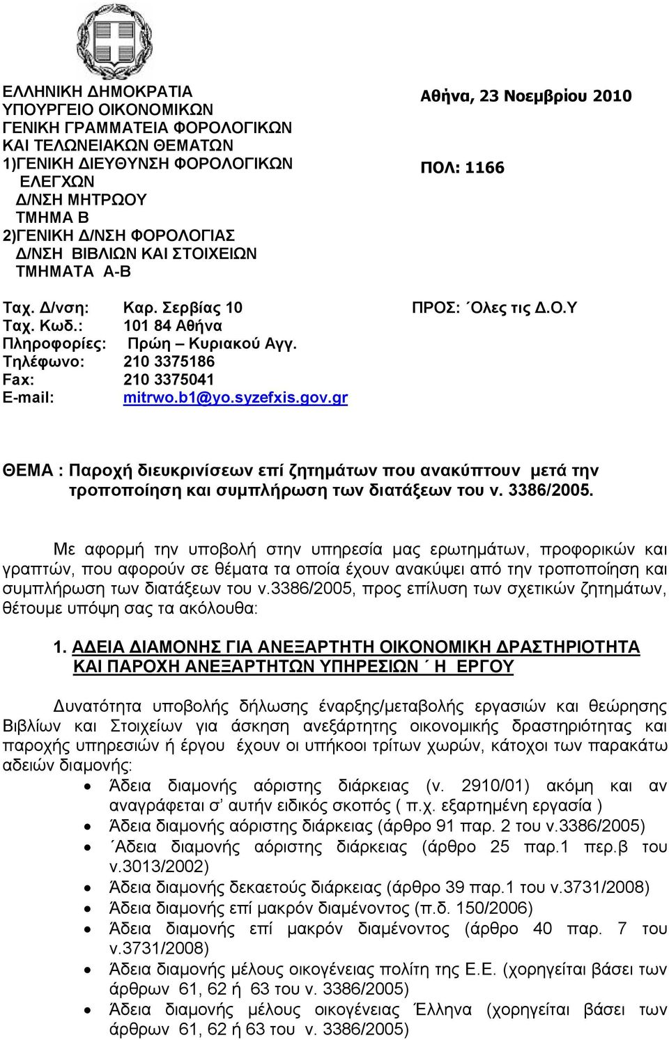 Τηλέφωνο: 210 3375186 Fax: 210 3375041 E-mail: mitrwo.b1@yo.syzefxis.gov.gr ΘΕΜΑ : Παροχή διευκρινίσεων επί ζητημάτων που ανακύπτουν μετά την τροποποίηση και συμπλήρωση των διατάξεων του ν. 3386/2005.