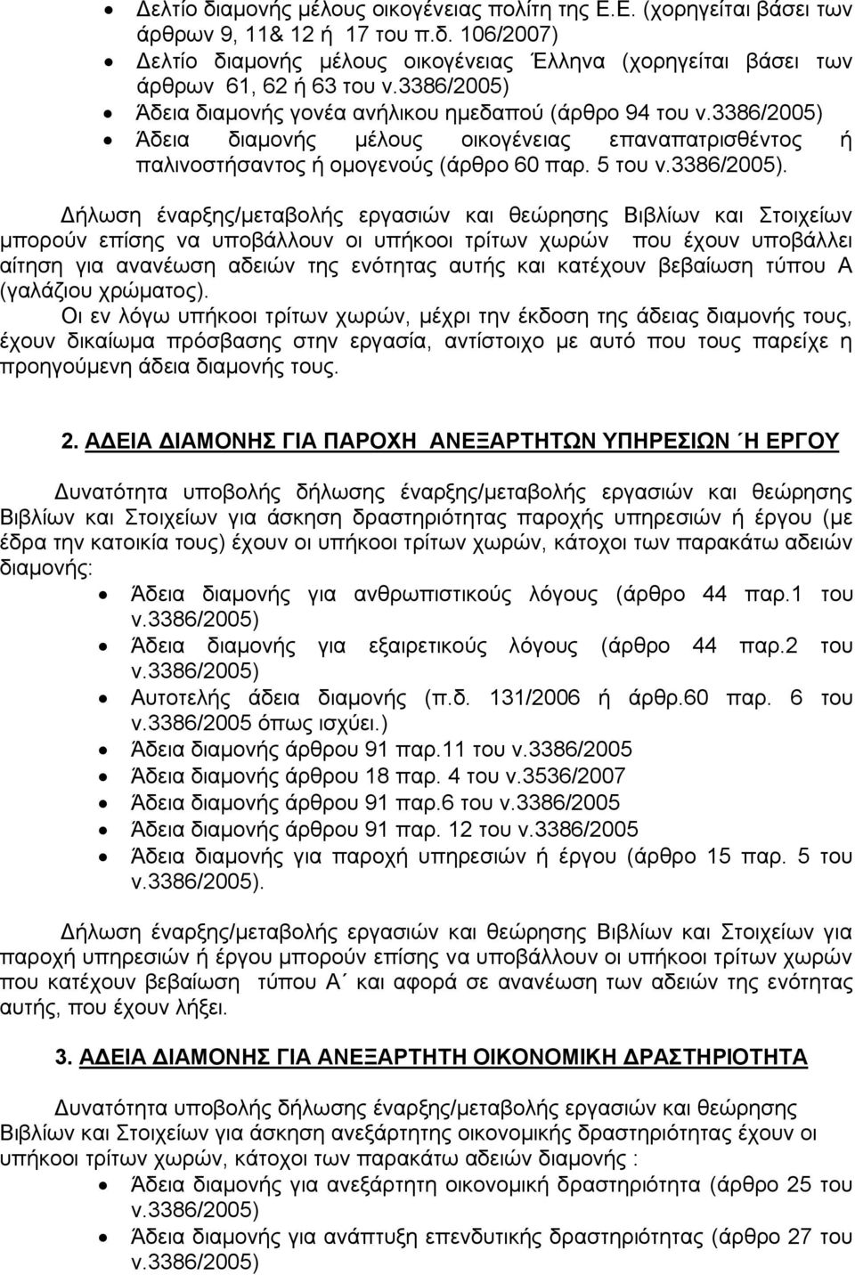 106/2007) αμονής μέλους οικογένειας Έλληνα (χορηγείται βάσει των άρθρων 61, 62 ή 63 του Άδεια διαμονής γονέα ανήλικου ημεδαπού (άρθρο 94 του Άδεια διαμονής μέλους οικογένειας επαναπατρισθέντος ή