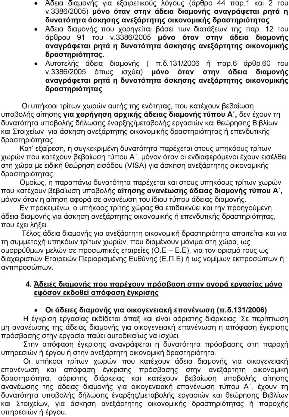 12 του άρθρου 91 του ν.3386/2005 μόνο όταν στην άδεια διαμονής αναγράφεται ρητά η δυνατότητα άσκησης ανεξάρτητης οικονομικής Αυτοτελής άδεια διαμονής ( π.δ.131/2006 ή παρ.6 άρθρ.60 του ν.